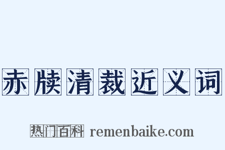 赤牍清裁近义词是什么意思的图片
